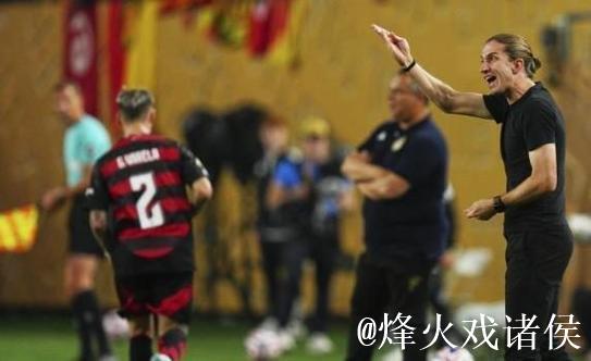 弗拉门戈解放者杯称王！老将主帅共筑传奇